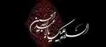 فرارسیدن ایام محرم تسلیت باد 2
