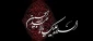 فرارسیدن ایام محرم تسلیت باد