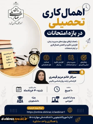 وبینار اهمال کاری تحصیلی در بازه امتحانات
