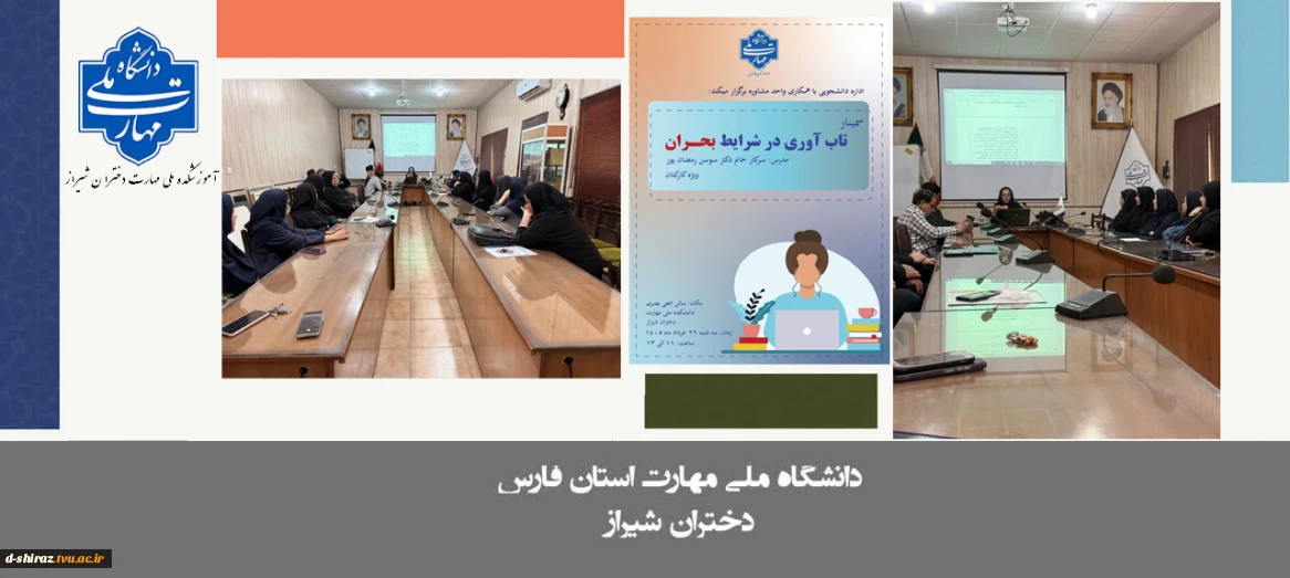  برگزاری سمینار «تاب‌آوری در شرایط بحران» با تدریس خانم دکتر رمضان پور
