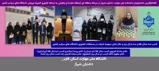 نتایج مسابقات انتخابی هفدهمین المپیاد دانشجویان دختر و پسر منطقه ۷ کشور