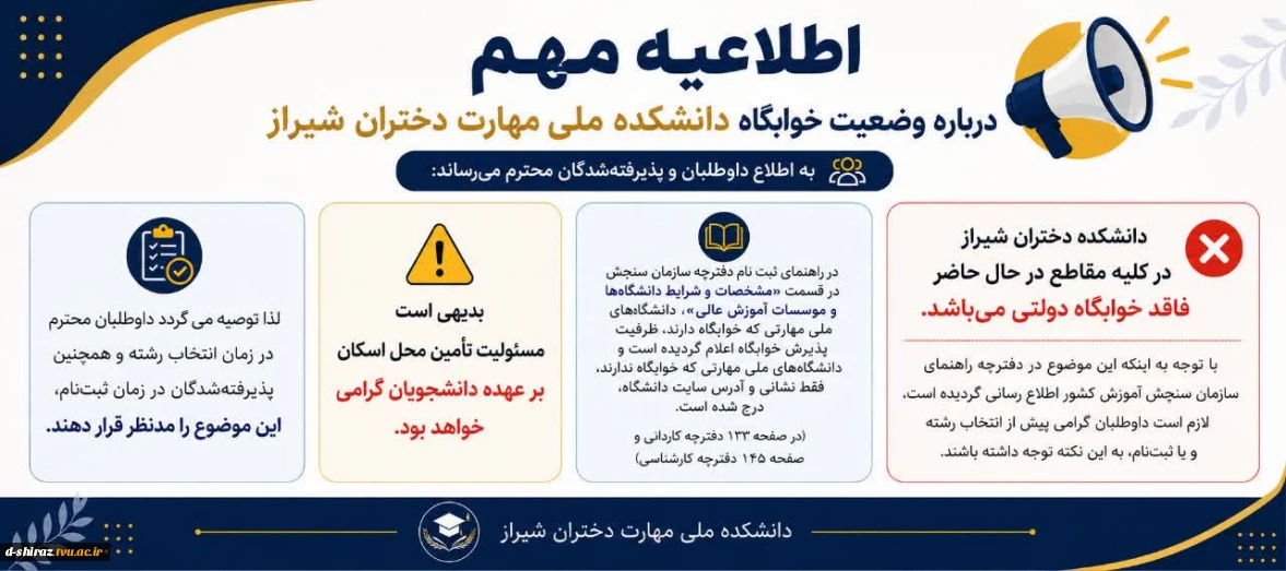 اطلاعیه مهم درباره وضعیت خوابگاه دانشکده ملی مهارت دختران شیراز