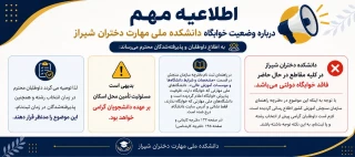 اطلاعیه مهم درباره وضعیت خوابگاه دانشکده ملی مهارت دختران شیراز