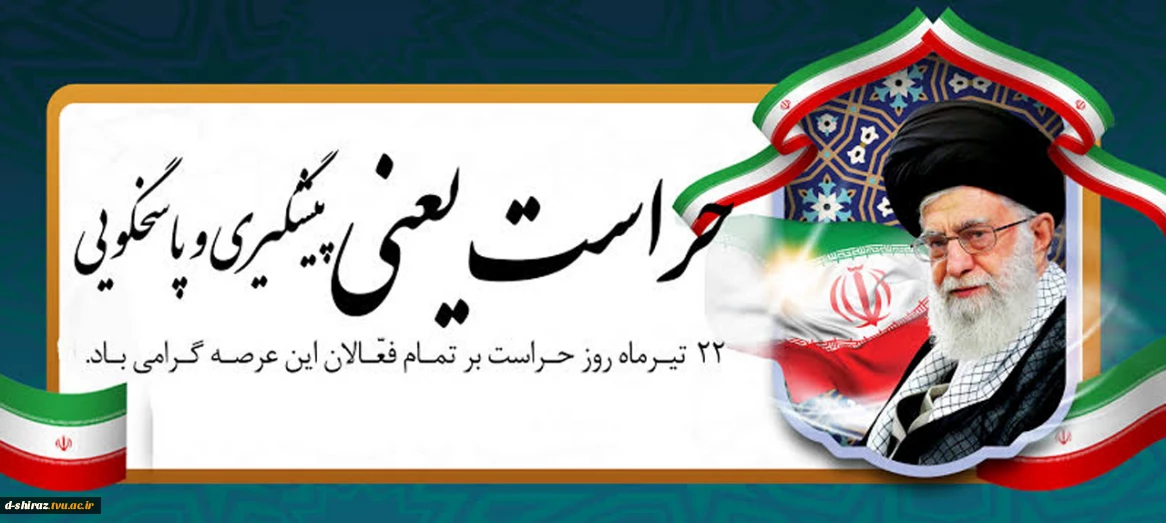 روز حراست گرامی باد.