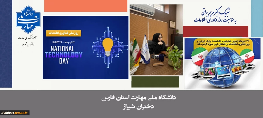 پیام تبریک دکتر مریم براتی به مناسبت روز فناوری اطلاعات  2