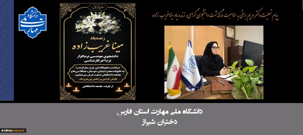 پیام تسلیت دکتر مریم براتی، رییس آموزشکده ملی مهارت دختران شیراز، به مناسبت درگذشت دانشجوی گرامی، زنده‌یاد مینا غریب‌زاده