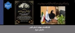 پیام تسلیت دکتر مریم براتی، رییس آموزشکده ملی مهارت دختران شیراز، به مناسبت درگذشت دانشجوی گرامی، زنده‌یاد مینا غریب‌زاده 2