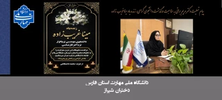 پیام تسلیت دکتر مریم براتی، رییس آموزشکده ملی مهارت دختران شیراز، به مناسبت درگذشت دانشجوی گرامی، زنده‌یاد مینا غریب‌زاده