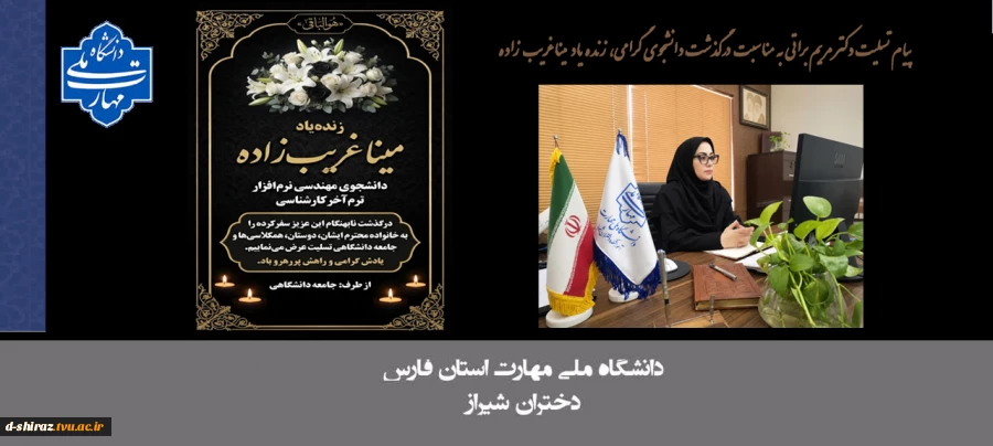 پیام تسلیت دکتر مریم براتی، رییس آموزشکده ملی مهارت دختران شیراز، به مناسبت درگذشت دانشجوی گرامی، زنده‌یاد مینا غریب‌زاده 2