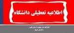 تعطیلی دانشکده های ملی مهارت در ایران 2