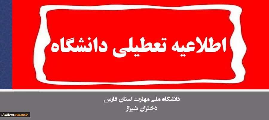 تعطیلی دانشکده های ملی مهارت در ایران 2