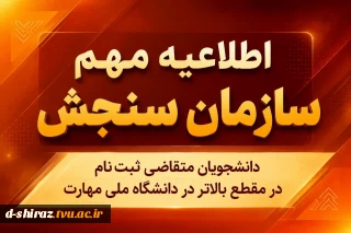 اطلاعیه مهم سازمان سنجش آموزش کشور