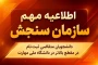اطلاعیه مهم سازمان سنجش آموزش کشور