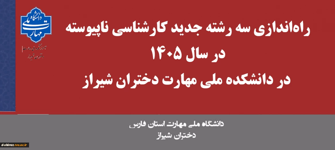 راه‌اندازی سه رشته جدید کارشناسی ناپیوسته در سال ۱۴۰۵ در دانشکده ملی مهارت دختران شیراز