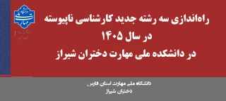 راه‌اندازی سه رشته جدید کارشناسی ناپیوسته در سال ۱۴۰۵ در دانشکده ملی مهارت دختران شیراز