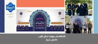 حضور کاروان فرهنگی و قرآنی دانشگاه ملی مهارت استان فارس در سی و سومین جشنواره فرهنگی هنری دانشگاه