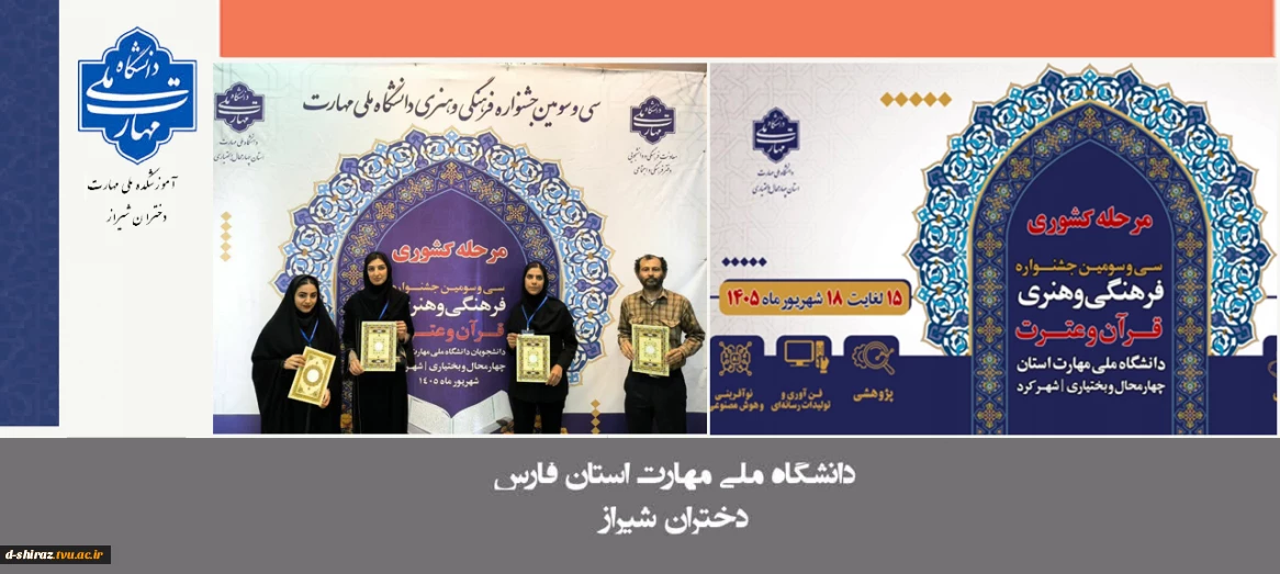 درخشش دانشجویان آموزشکده ملی مهارت دختران شیراز در سی‌وسومین جشنواره قرآن و عترت