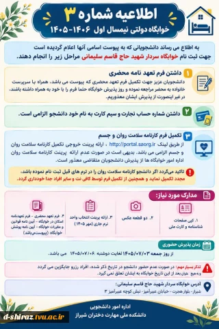 اطلاعیه شماره 3 خوابگاه های دولتی نیمسال اول 1406-1405