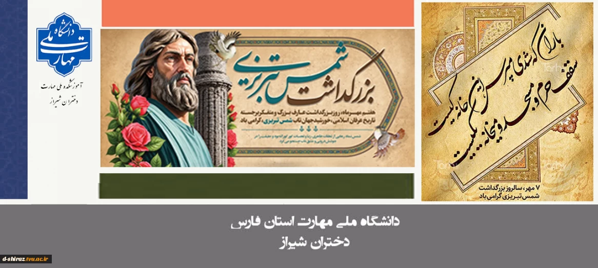 روز بزرگداشت شمس تبریزی گرامی باد