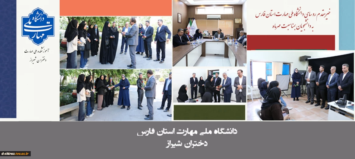 بازدید و خیرمقدم رییس دانشگاه ملی مهارت استان فارس از دانشجویان آموزشکده ملی مهارت دختران شیراز به مناسبت آغاز سال تحصیلی