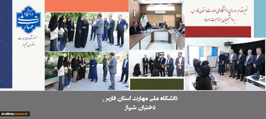 بازدید و خیرمقدم رؤسای دانشگاه ملی مهارت استان فارس از دانشجویان آموزشکده ملی مهارت دختران شیراز به مناسبت آغاز سال تحصیلی 2