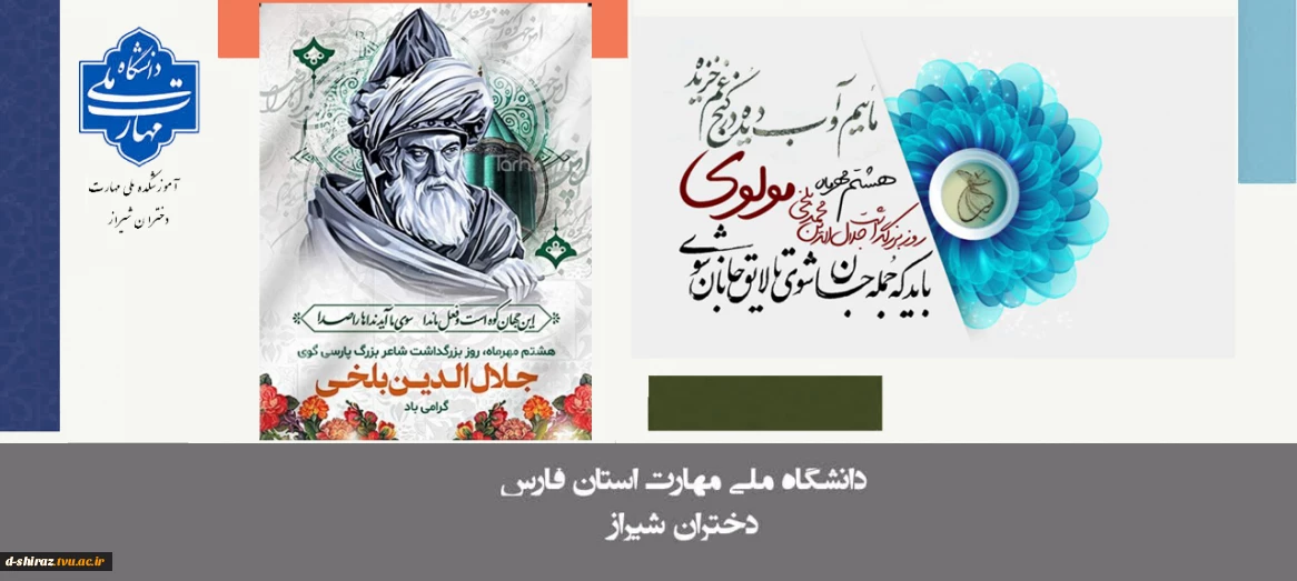 روز بزرگداشت مولانا گرامی باد