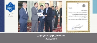 معاون آموزشی و پژوهشی دانشکده ملی مهارت دختران شیراز، مدیر نمونه دانشگاه ملی مهارت واحد استانی فارس
