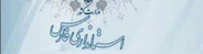 استانداری فارس