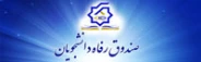 صندوق رفاه دانشجویی