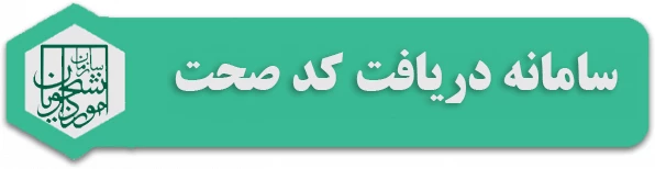 دریافت کدصحت