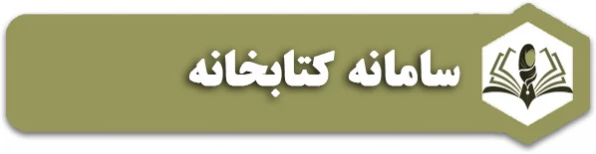 سامانه کتابخانه