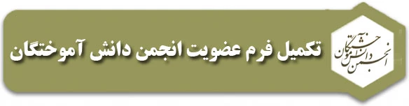 انجمن دانش آموختگان