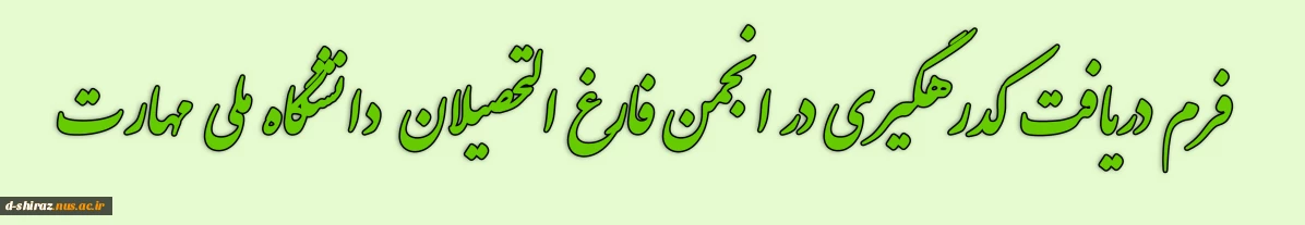 فرم انجمن فارغ التحصیلان دانشگاه فنی و حرفه ای