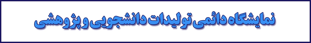 نمایشگاه دائمی تولیدات دانشجویی و پژوهشی