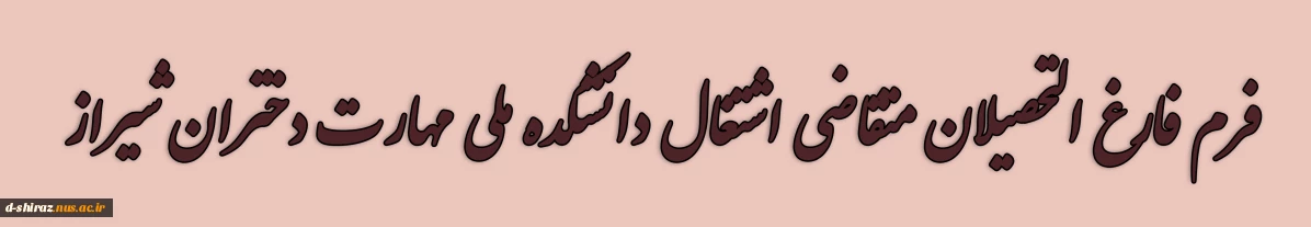 فارغ التحصیلان متقاضی اشتغال