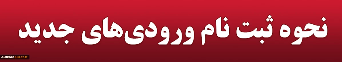 نحوه ثبت نام ورودی‌های جدید